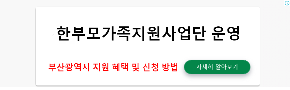 한부모가족지원사업단 운영 - 부산광역시 지원 혜택 및 신청 방법