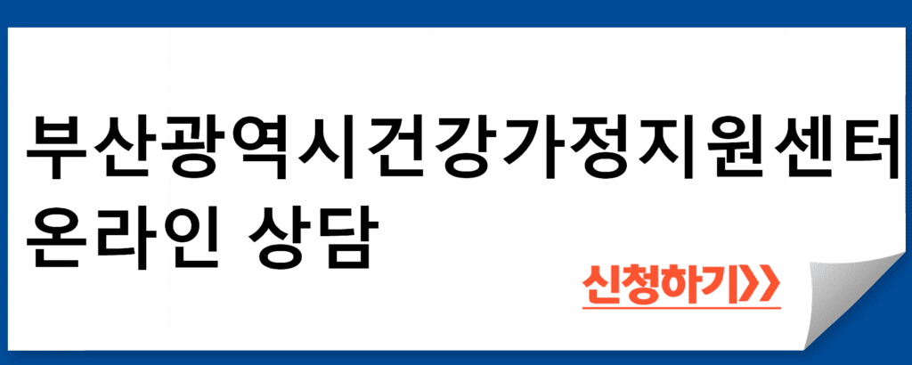 부산광역시건강가정지원센터 온라인 상담