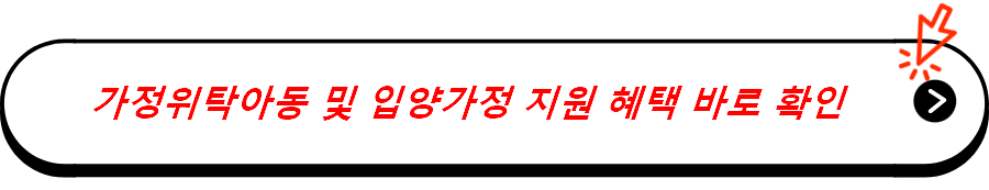 가정위탁아동 및 입양가정 지원 혜택 바로 확인