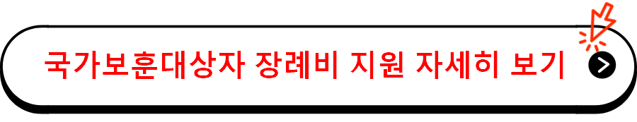 국가보훈대상자 장례비 지원 자세히 보기