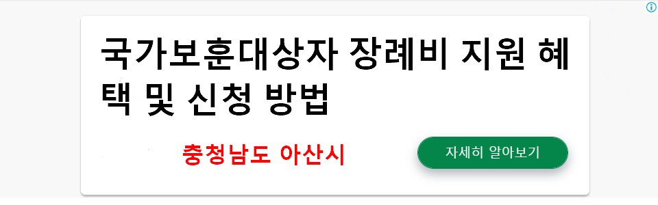 국가보훈대상자 장례비 지원 혜택 및 신청 방법 - 충청남도 아산시