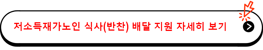 저소득재가노인 식사(반찬) 배달 지원 자세히 보기