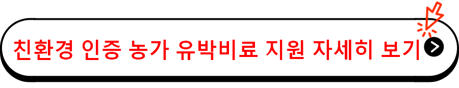 친환경 인증 농가 유박비료 지원 자세히 보기