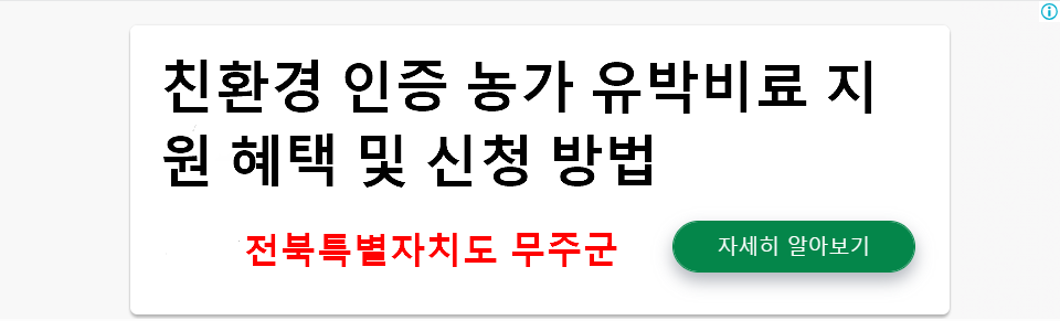 친환경 인증 농가 유박비료 지원 혜택 및 신청 방법 - 전북특별자치도 무주군