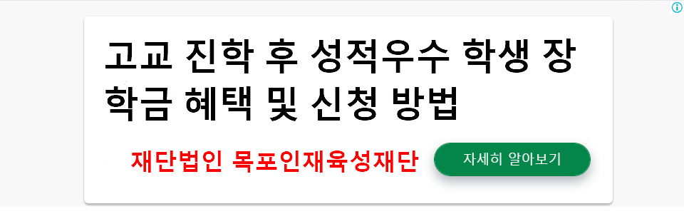 고교 진학 후 성적우수 학생 장학금 혜택 및 신청 방법 - 재단법인 목포인재육성재단