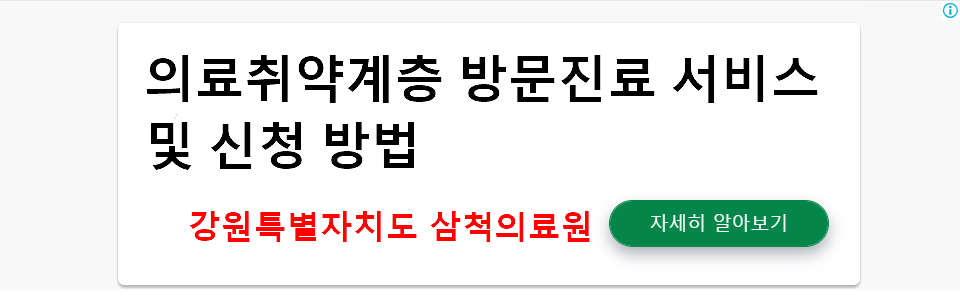 의료취약계층 방문진료 서비스 및 신청 방법 - 강원특별자치도 삼척의료원