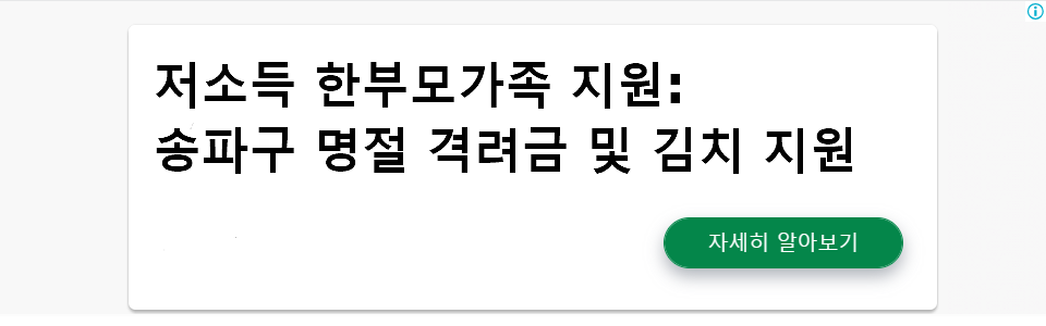 저소득 한부모가족 지원: 송파구 명절 격려금 및 김치 지원