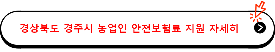 경상북도 경주시 농업인 안전보험료 지원 자세히 보기