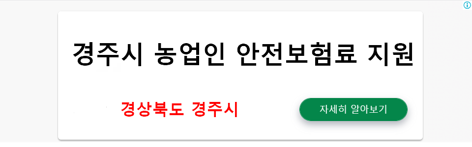 경주시 농업인 안전보험료 지원 - 경상북도 경주시