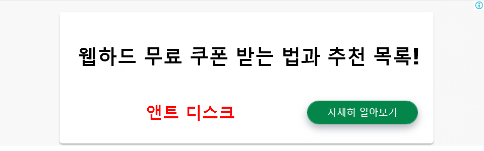 앤트 디스크: 웹하드 무료 쿠폰 받는 법과 추천 목록!