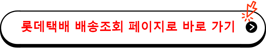 롯데택배 배송조회 페이지로 바로 가기