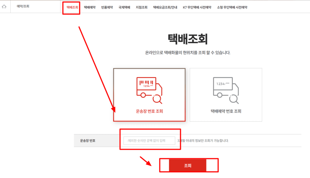 롯데택배 공식 웹사이트를 통한 조회