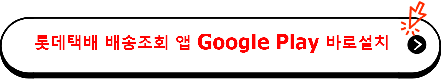 롯데택배 배송조회 앱 Google Play 바로설치