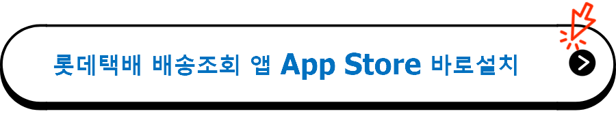 롯데택배 배송조회 앱 App Store 바로설치