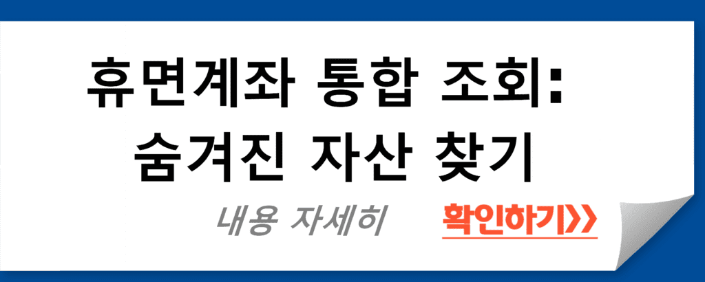 휴면계좌 통합 조회: 숨겨진 자산 찾기