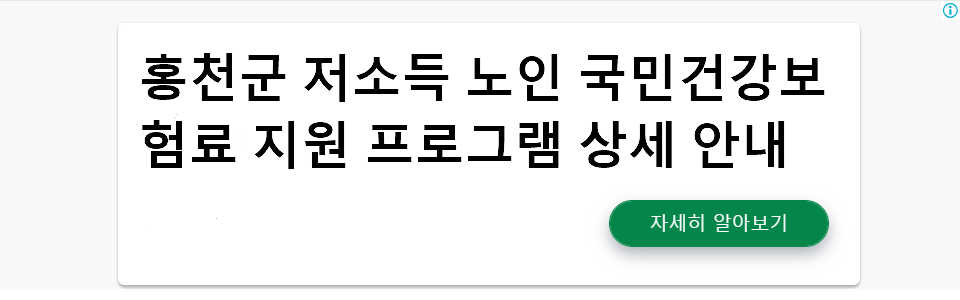 홍천군 저소득 노인 국민건강보험료 지원 프로그램 안내