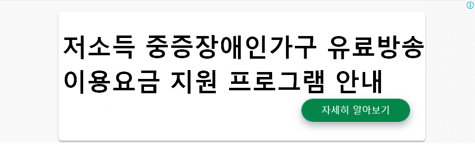 저소득 중증장애인가구 유료방송 이용요금 지원 프로그램 안내