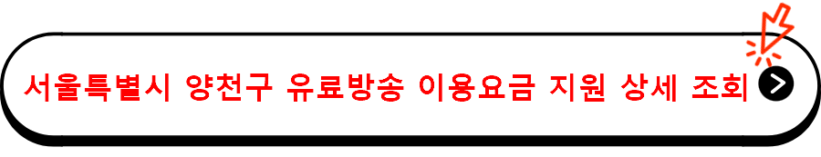 서울특별시 양천구 유료방송 이용요금 지원 상세 조회