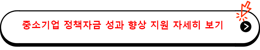 중소기업 정책자금 성과 향상 지원 자세히 보기