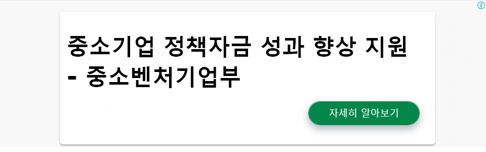 중소기업 정책자금 성과 향상 지원 - 중소벤처기업부