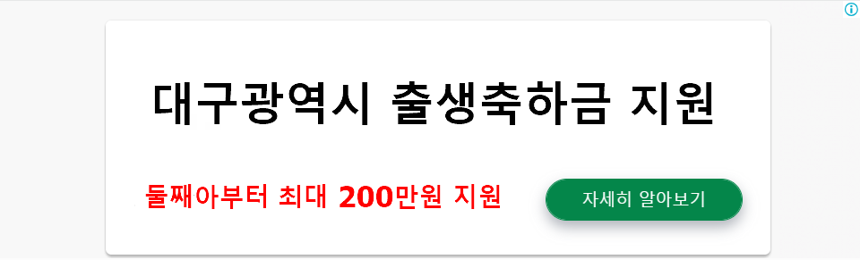 대구광역시 출생축하금 지원: 둘째아부터 최대 200만원 지원