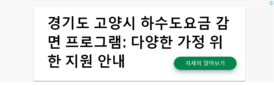 경기도 고양시 하수도요금 감면