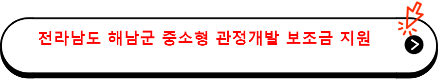 전라남도 해남군 중소형 관정개발 보조금 지원 자세히 보기