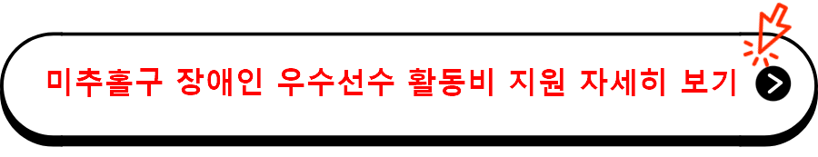 미추홀구 장애인 우수선수 활동비 지원 자세히 보기