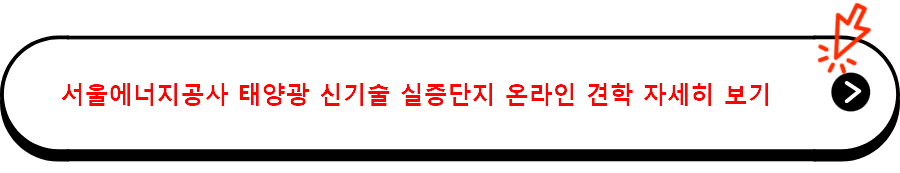 서울에너지공사 태양광 신기술 실증단지 온라인 견학 자세히 보기