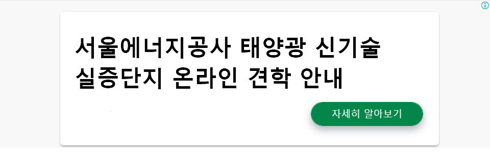 서울에너지공사 태양광 신기술 실증단지 온라인 견학 안내