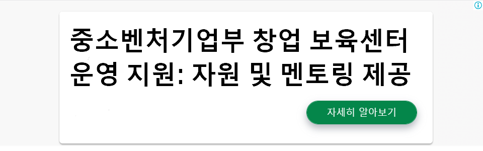 중소벤처기업부 창업 보육센터 운영 지원