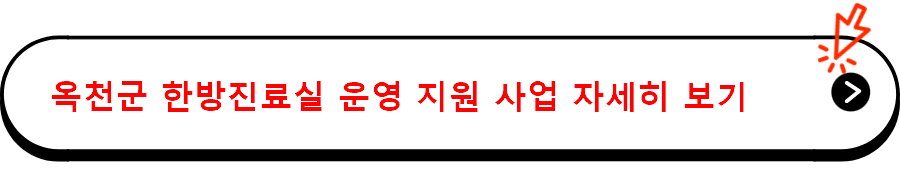 옥천군 한방진료실 운영 지원 사업 자세히 보기