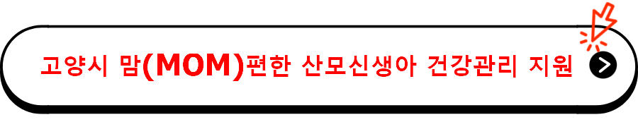 고양시 맘(MOM)편한 산모신생아 건강관리 지원 사업 자세히 보기