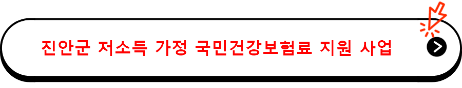 진안군 저소득 가정 국민건강보험료 지원 사업 자세히 보기