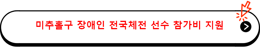 미추홀구 장애인 전국체전 선수 참가비 지원 자세히 보기