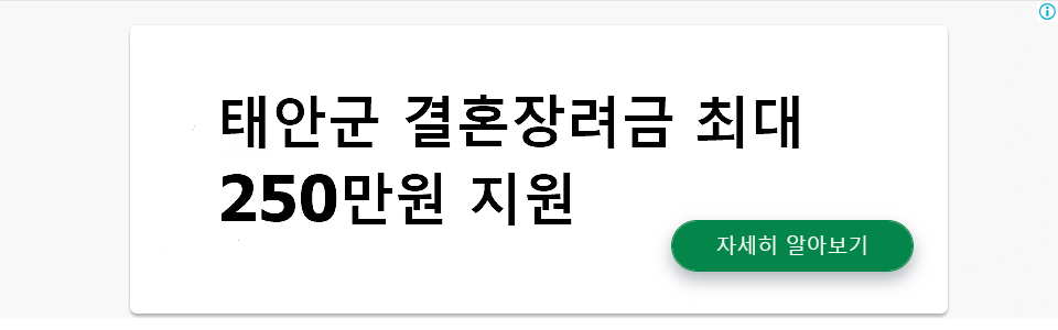 태안군 결혼장려금 최대 250만원 지원