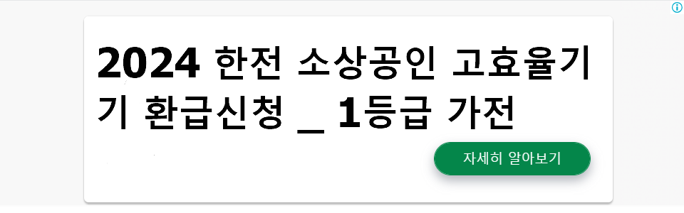 2024 한전 소상공인 고효율기기 환급신청 _ 1등급 가전 40% 환급받기