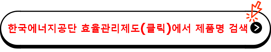 한국에너지공단 효율관리제도(클릭)에서 제품명 검색
