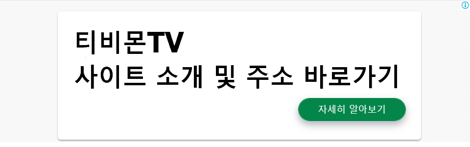 티비몬TV 사이트 소개 및 주소 바로가기