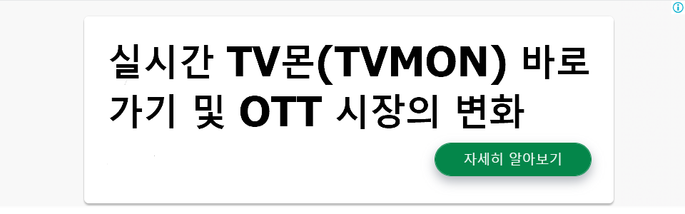 실시간 TV몬(TVMON) 바로가기 및 OTT 시장의 변화