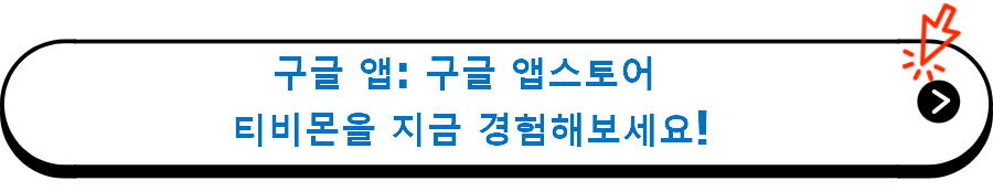 구글 앱: 구글 앱스토어 티비몬 앱 설치