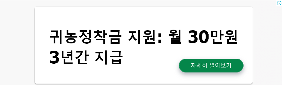 귀농정착금 지원: 월 30만원 3년간 지급