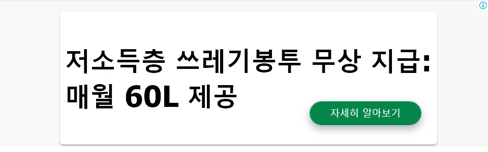 저소득층 쓰레기봉투 무상 지급: 매월 60L 제공