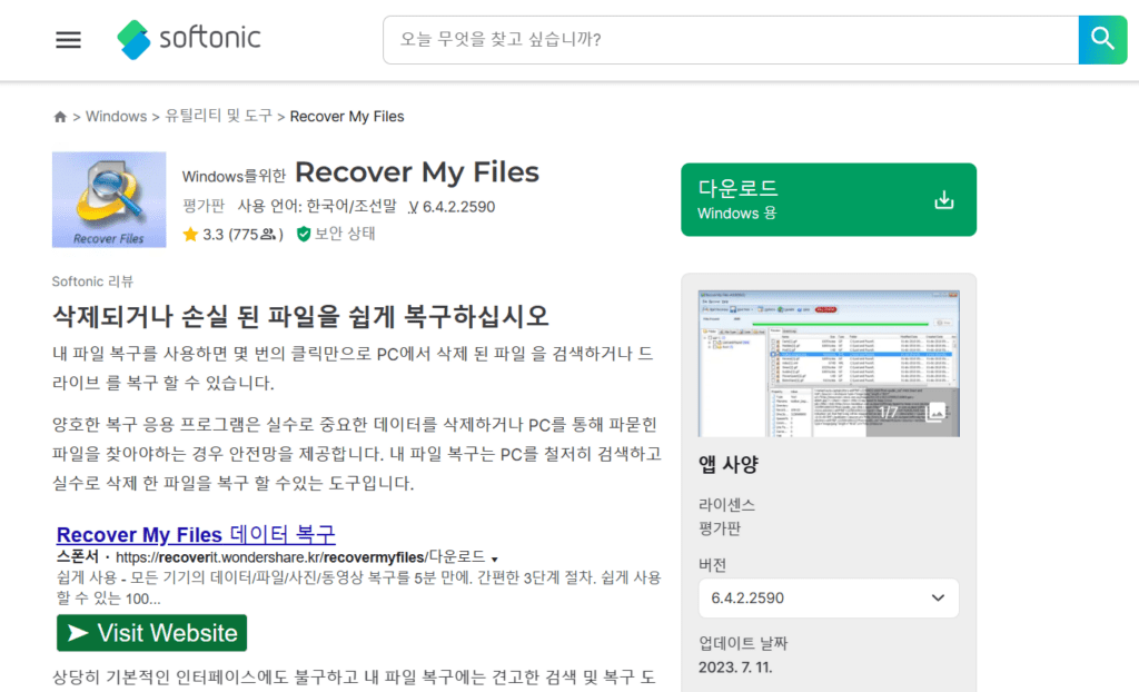 네이버 소프트웨어 데이터 복구 프로그램 Recover My Files