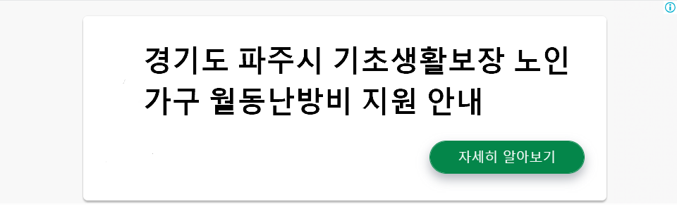 경기도 파주시 기초생활보장 노인가구 월동난방비 지원 안내