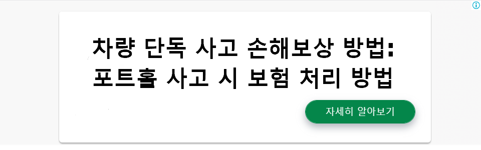 차량 단독 사고 손해보상 방법: 포트홀 사고 시 보험 처리 방법