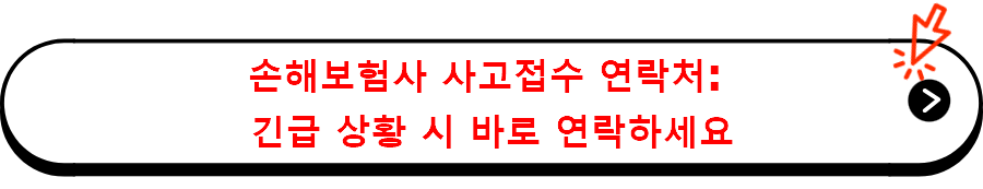 손해보험사 사고접수 연락처