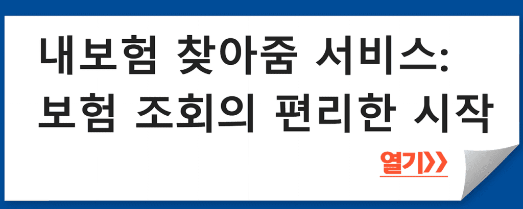 내보험 찾아줌 서비스