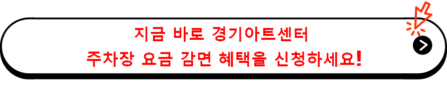 지금 바로 경기아트센터 주차장 요금 감면 혜택을 신청하세요!