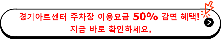 경기아트센터 주차장 이용요금 50% 감면 혜택! 
지금 바로 확인하세요.